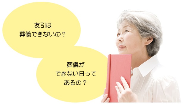 友引でもお葬式は可能ですか？