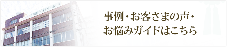 事例・お客さまの声・お悩みガイドはこちら