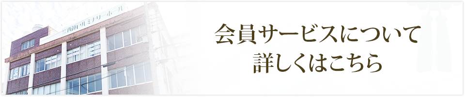 会員サービスについて詳しくはこちら