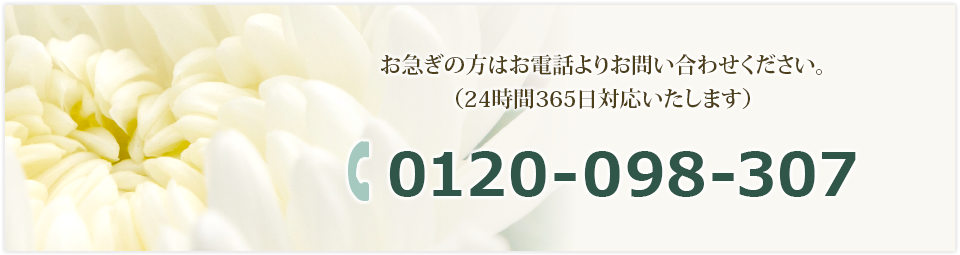 お見積り・ご相談はお気軽に24時間受付のお電話またはメールフォームをご利用ください。Tel: 0120?098?307