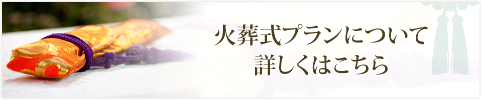 火葬式プランについて詳しくはこちら