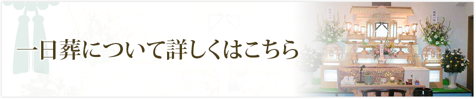 一日葬について詳しくはこちら