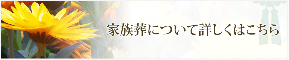 家族葬について詳しくはこちら