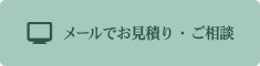 メールでお見積り・ご相談