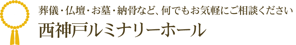 葬儀・仏壇・お墓・納骨など、何でもお気軽にご相談ください西神戸ルミナリーホール