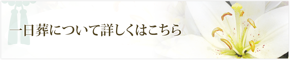 一日葬について詳しくはこちら