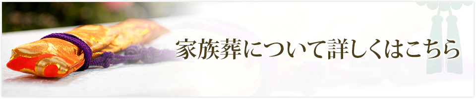 家族葬について詳しくはこちらら