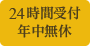 24時間受付年中無休