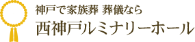 神戸で家族葬 葬儀なら西神戸ルミナリーホール