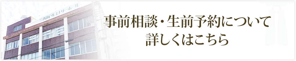 事前相談・生前予約について詳しくはこちら