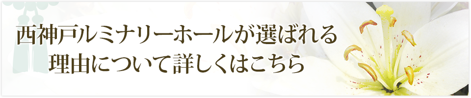 西神戸ルミナリーホールが選ばれる理由について詳しくはこちら