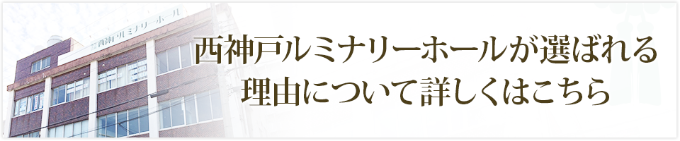 西神戸ルミナリーホールが選ばれる理由について詳しくはこちら