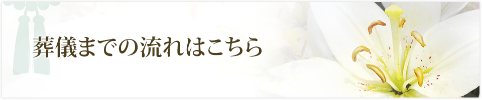 葬儀までの流れはこちら