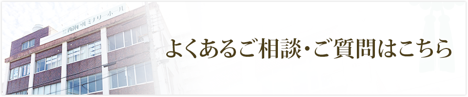 よくあるご相談・ご質問はこちら