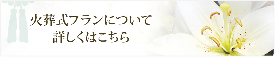 火葬式プランについて詳しくはこちら