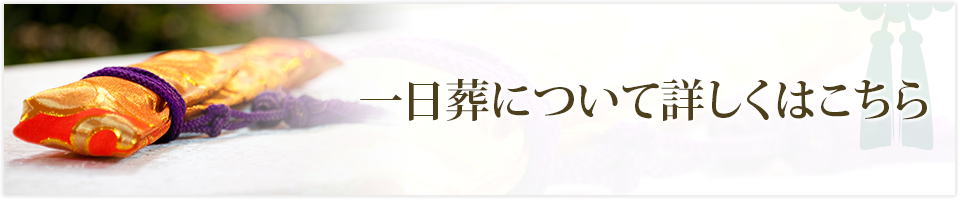 一日葬について詳しくはこちら