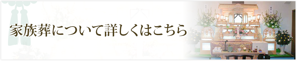 家族葬について詳しくはこちら