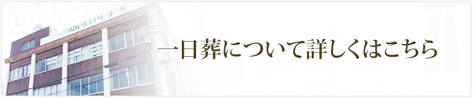 一日葬について詳しくはこちら