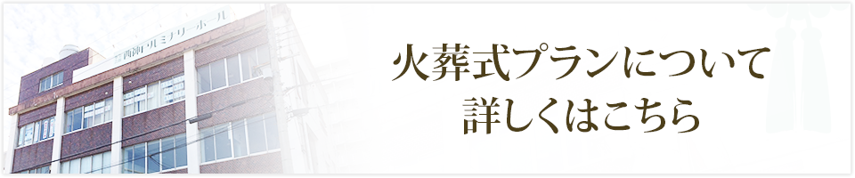 火葬式プランについて詳しくはこちら