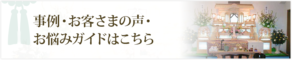 事例・お客さまの声・お悩みガイドはこちら