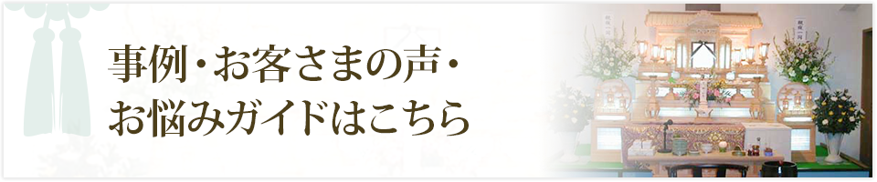 事例・お客さまの声・お悩みガイドはこちら