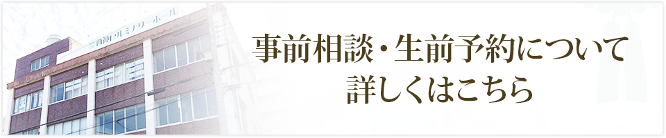 事前相談・生前予約について詳しくはこちら