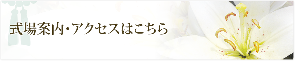 式場案内・アクセスはこちら