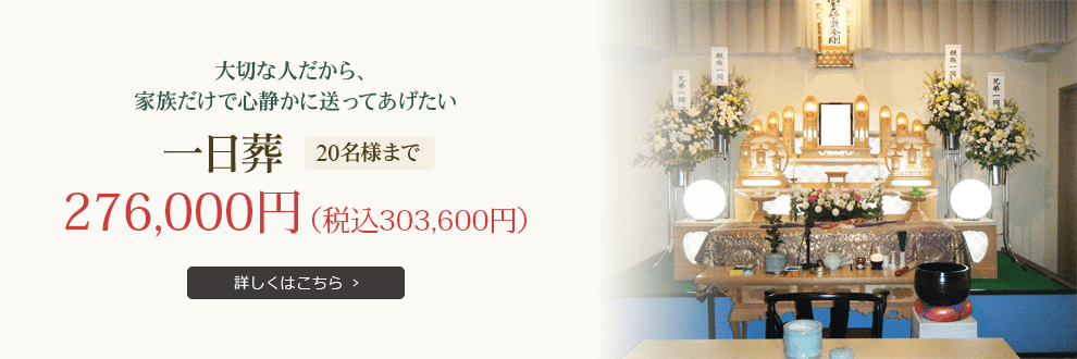 一日葬20名様まで276,000円（税込303,600円）