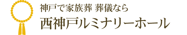 神戸で家族葬 葬儀なら西神戸ルミナリーホール