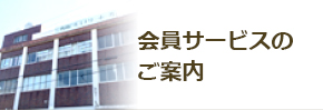 会員サービスのご案内