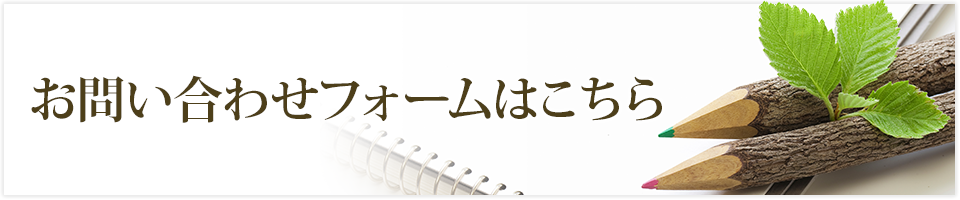 お問い合わせフォームはこちら