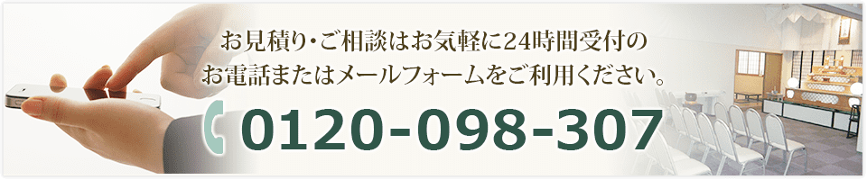 お見積り・ご相談はお気軽に24時間受付のお電話またはメールフォームをご利用ください。Tel: 0120-098-307